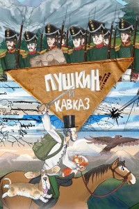 Пушкин и… Кавказ 1 сезон