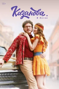 Казанова 1-3 сезон смотреть сериал бесплатно в хорошем качестве LordFilm