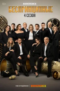 Беспринципные 1-4 сезон смотреть сериал бесплатно в хорошем качестве LordFilm