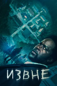 Извне 1-3 сезон смотреть сериал бесплатно в хорошем качестве LordFilm