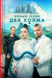Два холма 1-3 сезон смотреть сериал бесплатно в хорошем качестве LordFilm
