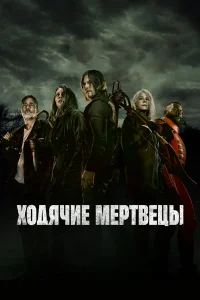 Ходячие мертвецы 1-11 сезон смотреть сериал бесплатно в хорошем качестве LordFilm