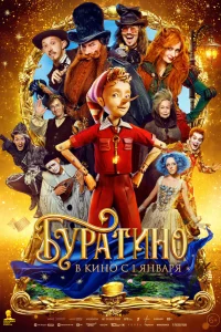 Буратино (2025) смотреть фильм бесплатно в хорошем качестве LordFilm
