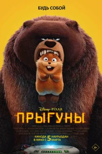 Прыгуны (2026) смотреть фильм бесплатно в хорошем качестве LordFilm