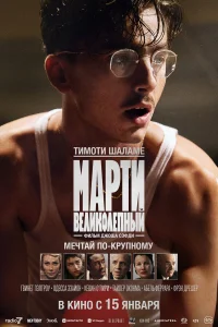 Марти Великолепный (2025) смотреть фильм бесплатно в хорошем качестве LordFilm
