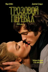 Грозовой перевал (2026) смотреть фильм бесплатно в хорошем качестве LordFilm