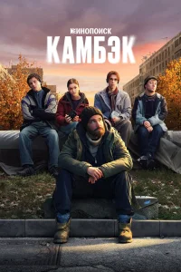 Камбэк 1 сезон смотреть сериал бесплатно в хорошем качестве LordFilm