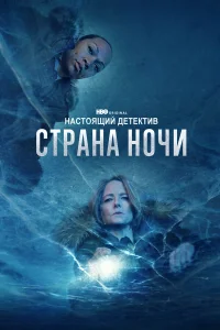 Настоящий детектив 1-4 сезон смотреть сериал бесплатно в хорошем качестве LordFilm