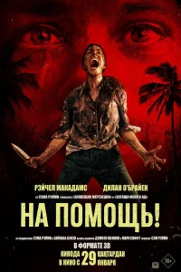 На помощь! (2025) смотреть фильм бесплатно в хорошем качестве LordFilm